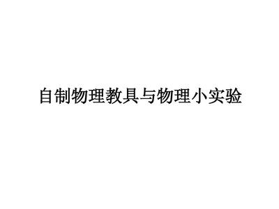 自制物理教具与物理小实验 低成本高效益的物理教学创新
