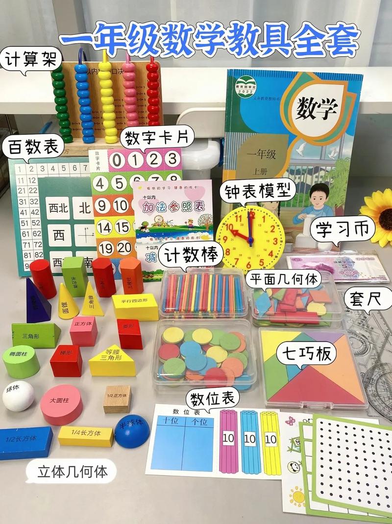 一年级必备数学教具清单 让孩子在动手中爱上数学