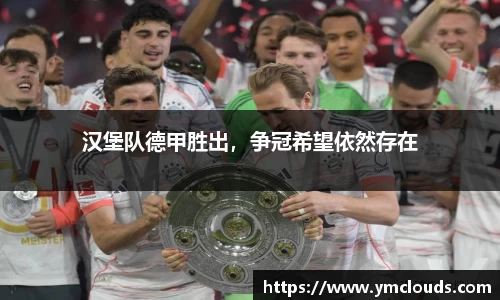 汉堡队德甲胜出，争冠希望依然存在