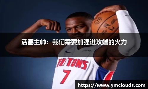 活塞主帅：我们需要加强进攻端的火力