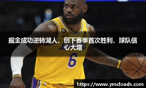 掘金成功逆转湖人，创下赛季首次胜利，球队信心大增